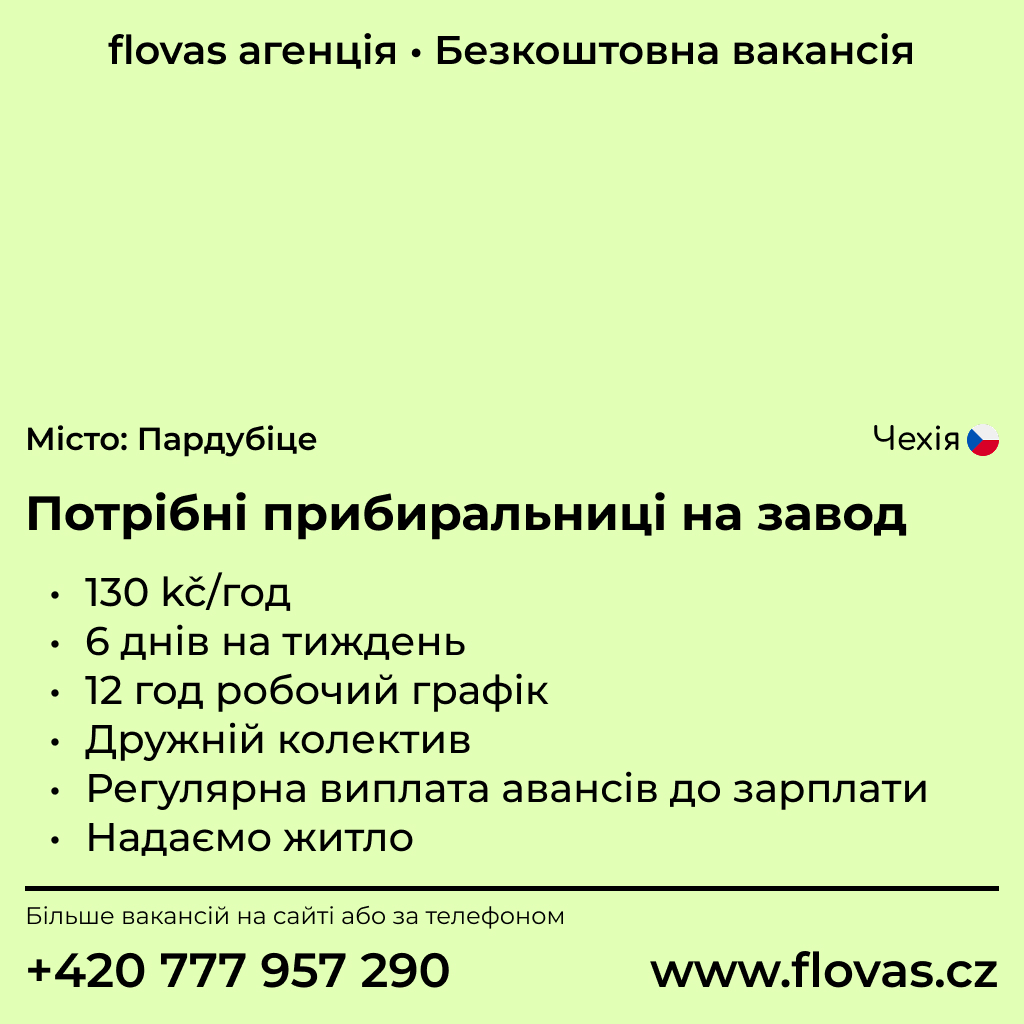 Потрібні прибиральниці на завод Panasonic