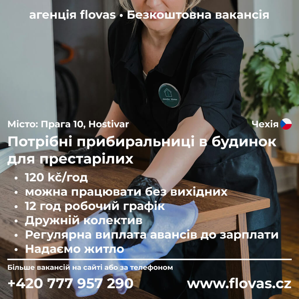 Потрібні прибиральниці в будинок для престарілих