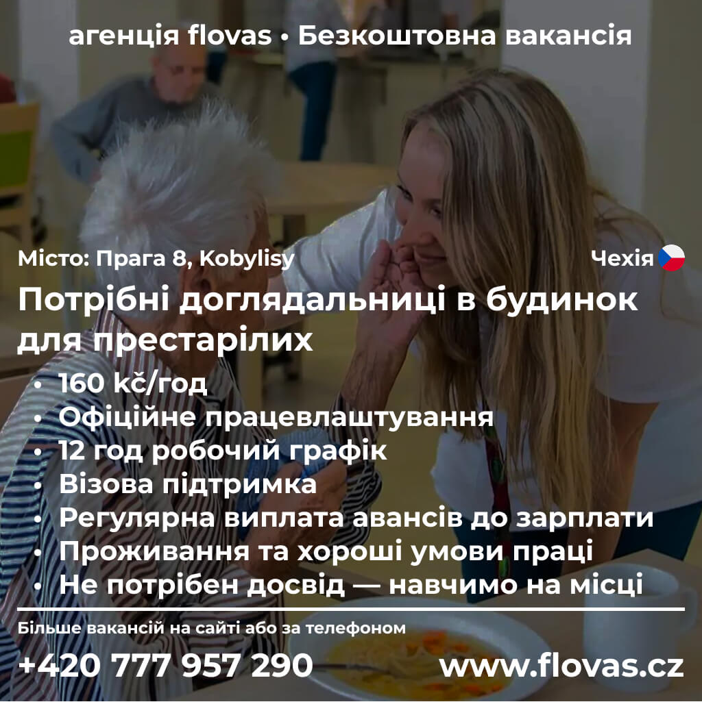 Потрібні доглядальниці в будинок для престарілих