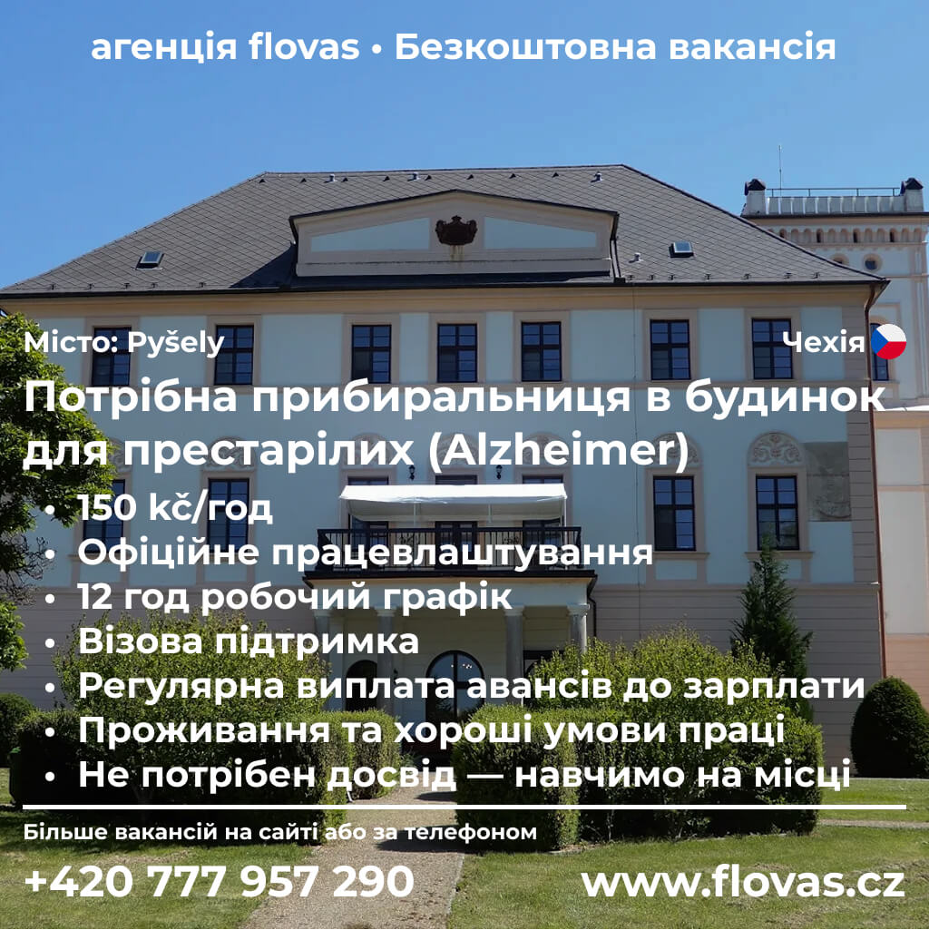 Потрібна прибиральниця в будинок для престарілих